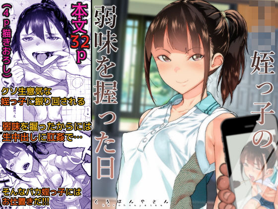 〖エロ漫画〗J〇姪っ子の弱味を握った日≪くろほんやさん≫/2019-08-05