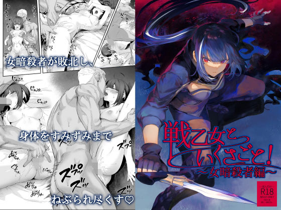 〖エロ漫画〗戦乙女といくさごと！〜女暗殺者編〜≪ねこのおやしろ≫/2023-03-09