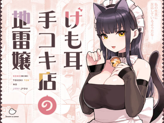 〖エロ漫画〗けも耳手コキ店の地雷嬢≪ふくらすずめ≫/2024-06-22