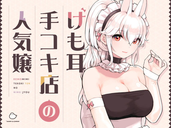 〖エロ漫画〗けも耳手コキ店の人気嬢≪ふくらすずめ≫/2025-05-17