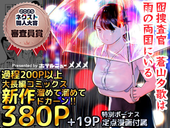 〖エロ漫画〗囮捜査官蒼山夕歌は雨の両国にいる≪ホテルニューメメメ≫/2024-06-01