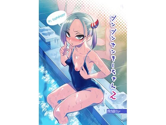 〖エロ漫画〗ツンツンヤンキーちゃん2〜in summer〜≪ぐじら4号≫/2024-08-13