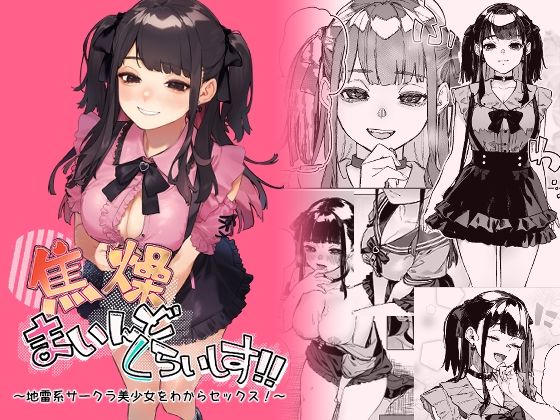 〖エロ漫画〗焦燥まいんどくらいしす！〜地雷系サークラ美少女をわからセックス！〜≪淫楽とんぼ≫/2024-08-13