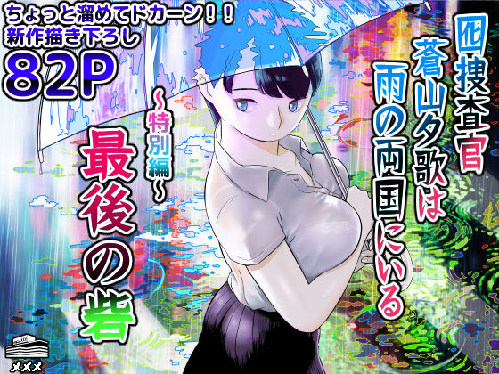 〖エロ漫画〗囮捜査官蒼山夕歌は雨の両国にいる〜特別編〜最後の砦≪ホテルニューメメメ≫/2024-11-03