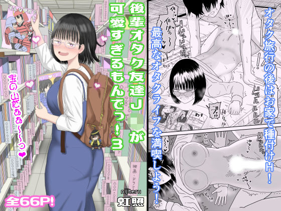〖エロ漫画〗後輩オタク友達JKが可愛すぎるもんでっ！3≪虹照≫/2025-05-01