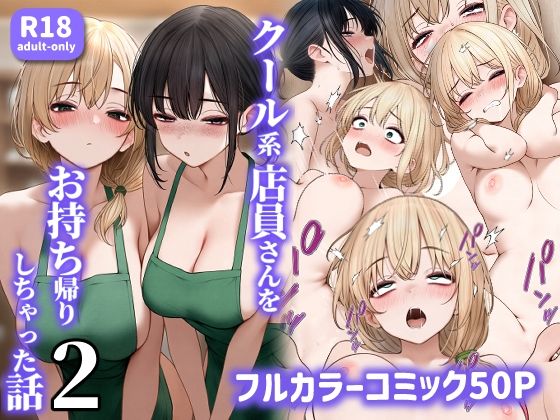 〖エロ漫画〗クール系店員さんをお持ち帰りしちゃった話2≪SigMart≫/2024-11-26