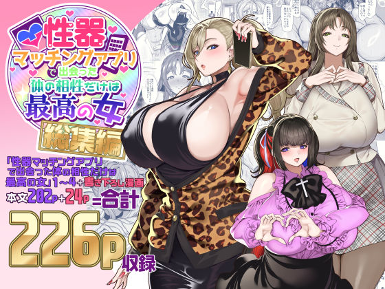〖エロ漫画〗性器マッチングアプリで出会った体の相性だけは最高の女  総集編≪ホークビット≫/2025-05-15