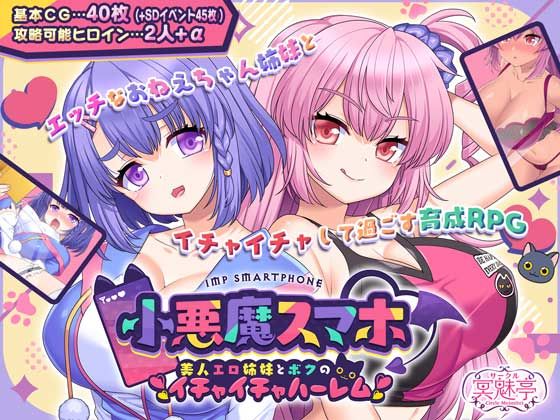 〖エロ漫画〗小悪魔スマホ 〜 美人エロ姉妹とボクのイチャイチャハーレム≪サークル冥魅亭≫/2025-05-23