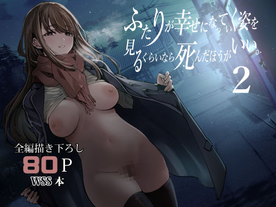 〖エロ漫画〗ふたりが幸せになっていく姿を見るくらいなら死んだほうがいい。2≪梅本制作委員会≫/2025-05-22