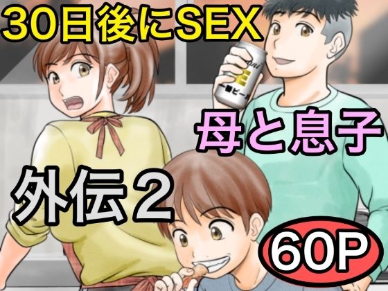 〖エロ漫画〗30日後にSEXする母と息子 外伝2 〜僕と彼女と彼の生きる道〜≪ふわとろおぱんちゅケーキ≫/2025-05-11