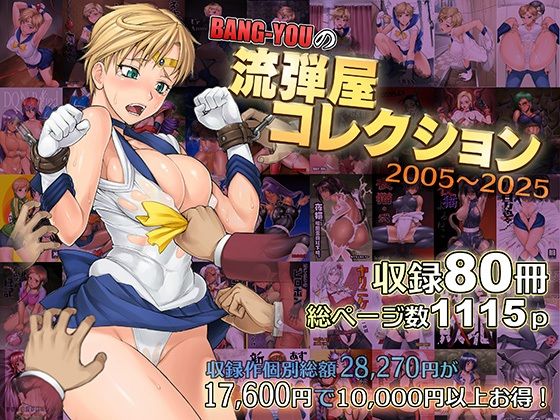 〖エロ漫画〗BANG-YOUの流弾屋コレクション2005〜2025≪流弾屋≫/2025-04-25