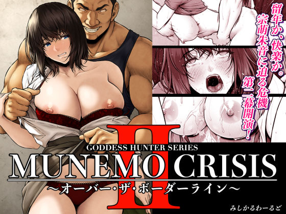 〖エロ漫画〗MUNEMO CRISIS2〜オーバー・ザ・ボーダーライン〜≪みしかるわーるど≫/2025-05-24