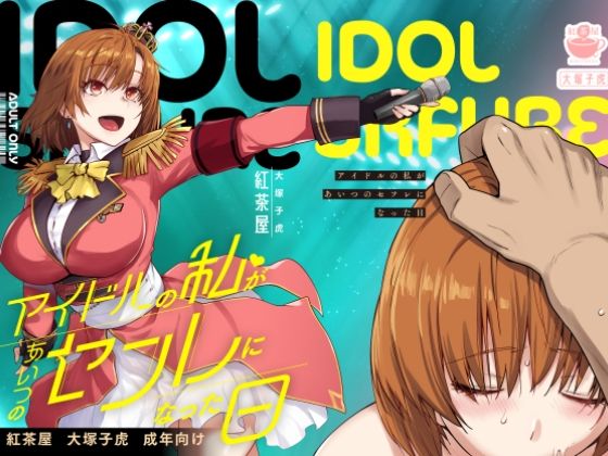 〖エロ漫画〗アイドルの私があいつのセフレになった日≪紅茶屋≫/2025-05-06