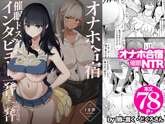 〖エロ漫画〗オナホ合宿催●ドスケベインタビュー・一発目と二発目≪闇に蠢く≫/2025-05-10
