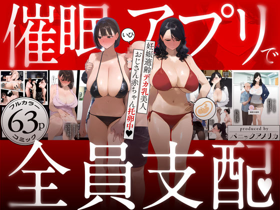 〖エロ漫画〗催●アプリで全員支配、妊娠適齢デカ乳美人おじさん赤ちゃん托卵中≪パニックアメリカ≫/2025-05-14