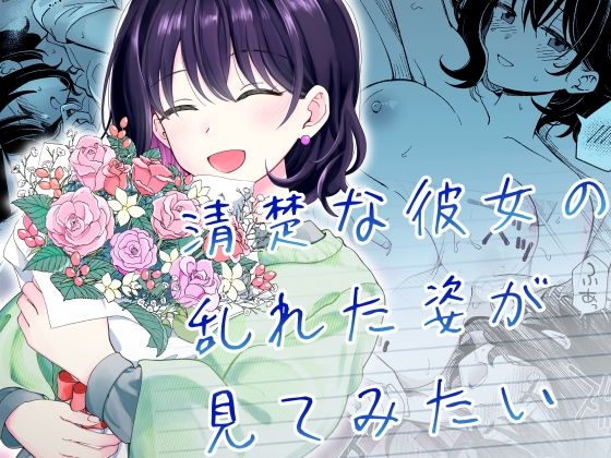 〖エロ漫画〗清楚な彼女の乱れた姿が見てみたい≪ヒロノ家≫/2025-05-30