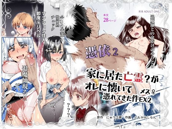 〖エロ漫画〗憑依2 家に居た亡霊？がオレに懐いてメス♀憑れてきた件EX2≪にゅう工房≫/2025-05-16