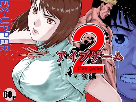 〖エロ漫画〗アイブゲーム2 後編≪EX‐UPPER≫/2025-05-19