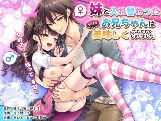 〖エロ漫画〗妹と入れ替わったお兄ちゃんは、そのまま美味しくいただかれてしまいました。≪あむぁいおかし製作所≫/2025-05-27
