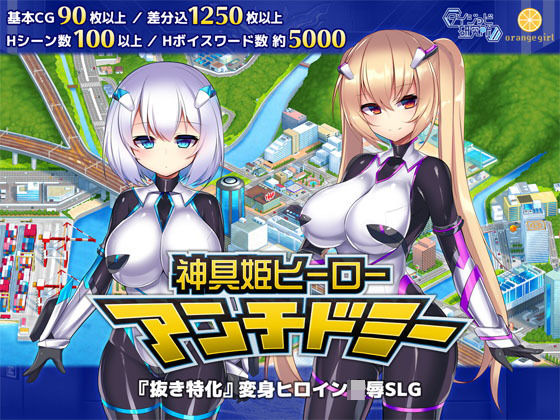 〖エロ漫画〗神具姫ヒーローアンチドミー≪ダイジョビ研究所≫/2021-04-03