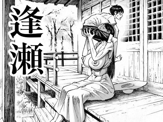 〖エロ漫画〗逢瀬≪ダブルデック製作所≫/2020-10-25
