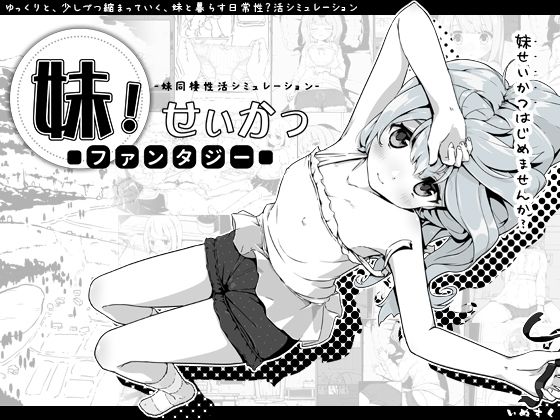 〖エロ漫画〗妹！せいかつ〜ファンタジー〜≪いぬすく≫/2023-02-16