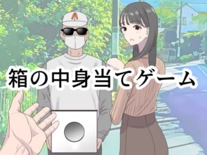 〖エロ漫画〗箱の中身当てゲーム≪マンボー≫/2024-03-21