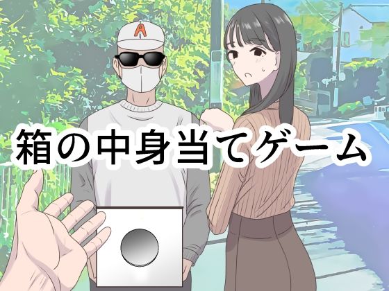 〖エロ漫画〗箱の中身当てゲーム≪マンボー≫/2024-03-21