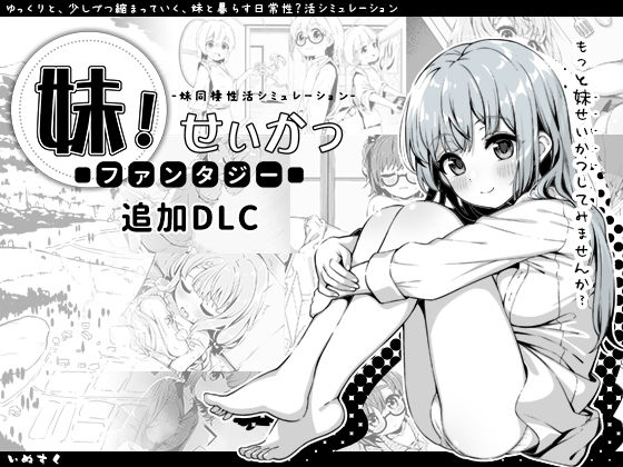 〖エロ漫画〗妹！せいかつ〜ファンタジー〜DLC≪いぬすく≫/2024-06-13