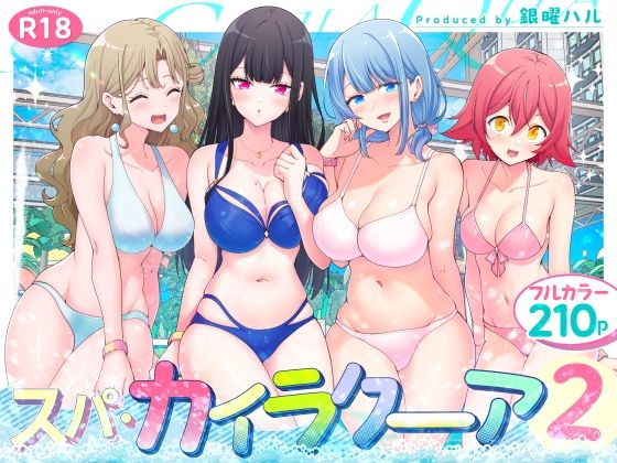 〖エロ漫画〗スパ・カイラクーア2≪かみか堂≫/2024-07-17