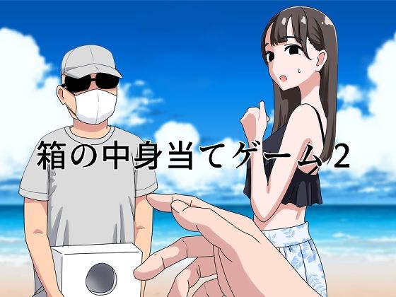 〖エロ漫画〗箱の中身当てゲーム2≪マンボー≫/2024-08-30