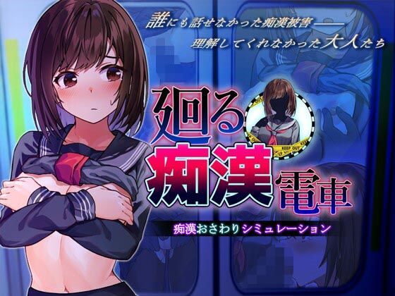〖エロ漫画〗廻る痴●電車≪ピルメニコン≫/2024-10-05