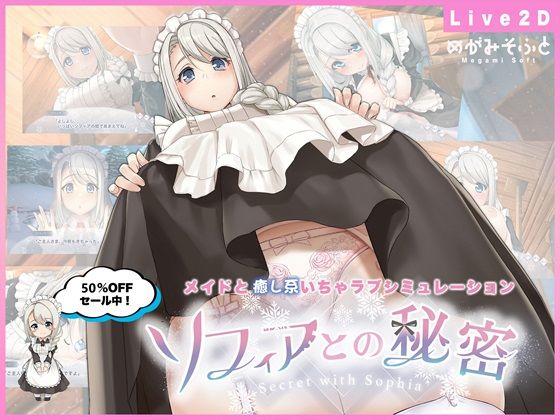 〖エロ漫画〗ソフィアとの秘密【Live2D×癒し系ご奉仕生活シュミレーション】≪めがみそふと≫/2024-12-28