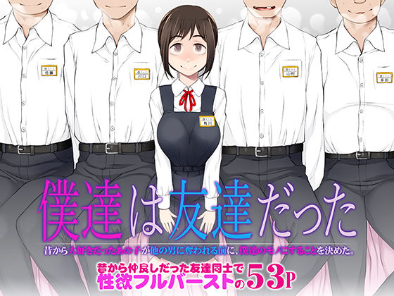〖エロ漫画〗僕達は友達だった  昔から大好きだったあの子が他の男に奪われる前に、僕達のモノにすることを決めた≪がらくた少女≫/2025-06-16