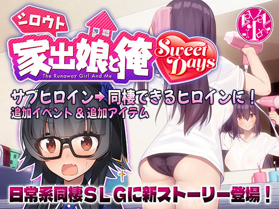 〖エロ漫画〗シロウト家出娘と俺 Sweet Days≪レベル1≫/2025-06-27