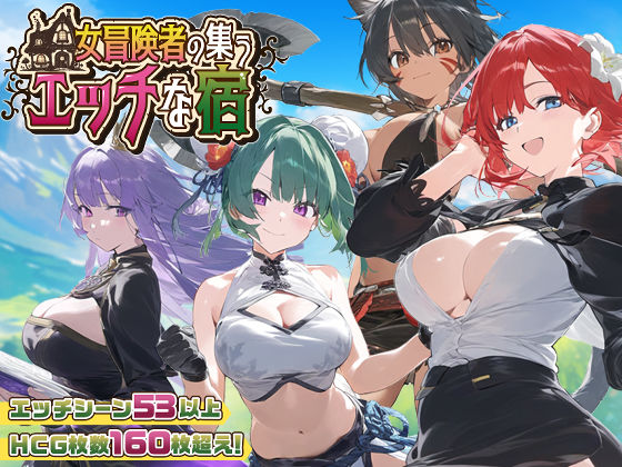 〖エロ漫画〗【スマホ対応】女冒険者の集うエッチな宿 Ver1.1.0≪スタジオVR≫/2025-02-06