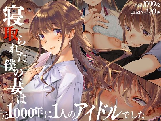 〖エロ漫画〗寝取られた僕の妻は元1000年に1人のアイドルでした≪くりーむがろん≫/2025-01-28