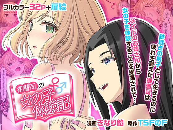 〖エロ漫画〗御曹司♂の女の子♀体験記≪TSFのF≫/2025-06-26