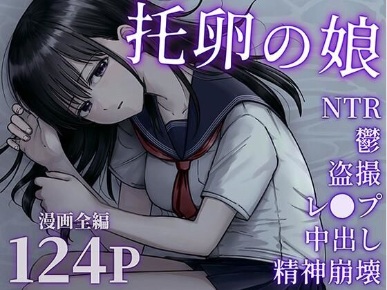 〖エロ漫画〗托卵の娘≪太郎プロジェクト≫/2025-03-08