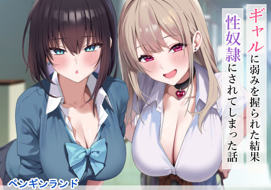 〖エロ漫画〗ギャルに弱みを握られた結果性奴●にされてしまった話≪ペンギンランド≫/2025-06-05