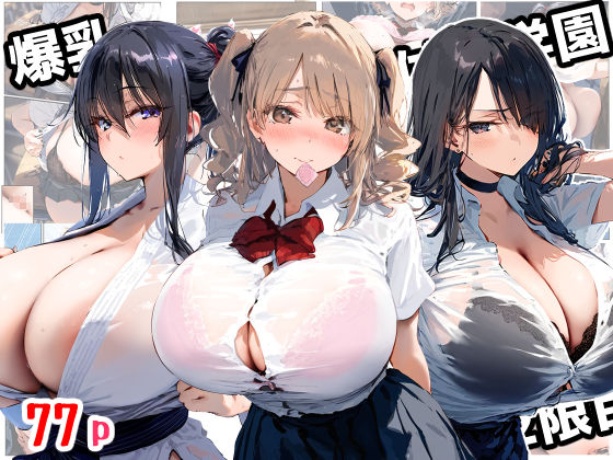 〖エロ漫画〗爆乳種付け学園 2限目≪ぽぽろ≫/2025-06-28