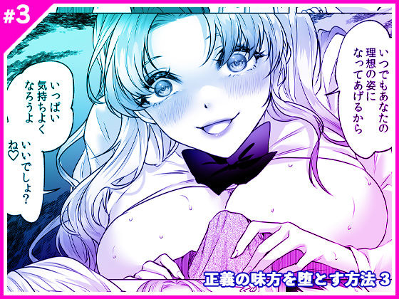 〖エロ漫画〗正義の味方を堕とす方法 3≪マリアライト≫/2025-06-10