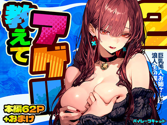 〖エロ漫画〗教えてアゲル2〜巨乳美人お姉さんと浪人生の僕の○○○なお話〜≪パイレーツキャット≫/2025-06-12