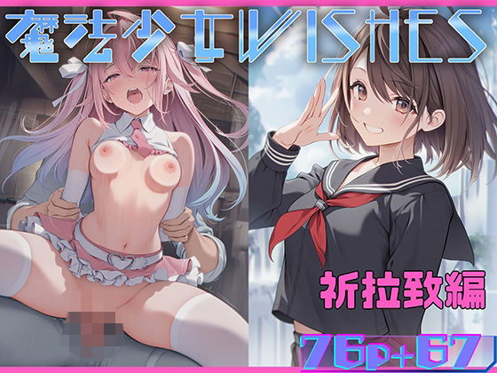 〖エロ漫画〗魔法少女WISHES 祈拉致編≪むほー地帯≫/2025-05-17