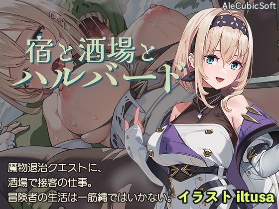 〖エロ漫画〗宿と酒場とハルバード≪AleCubicSoft≫/2025-06-04