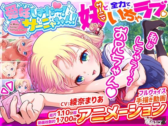 〖エロ漫画〗愛妹しすた〜！サーニャちゃん！≪家庭菜園≫/2025-06-06