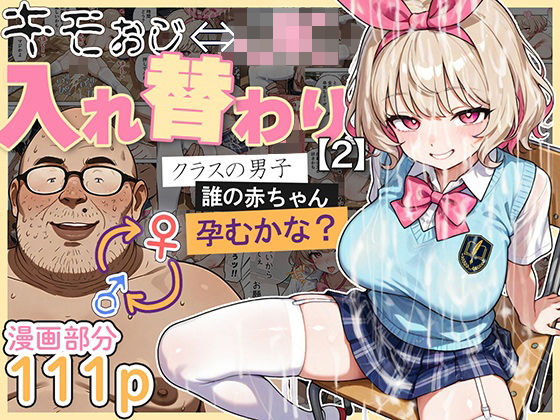 〖エロ漫画〗キモおじ⇔JK入れ替わり【2】クラスの男子誰の赤ちゃん孕むかな？≪愛・筋肉博≫/2025-06-23