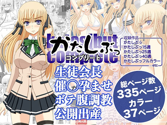 〖エロ漫画〗かたしぶっコンプリート≪幸せ共和国≫/2025-05-30