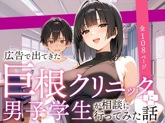 〖エロ漫画〗広告で出てきた巨根クリニックに男子学生が相談に行ってみた話≪COMICアイル≫/2025-05-31