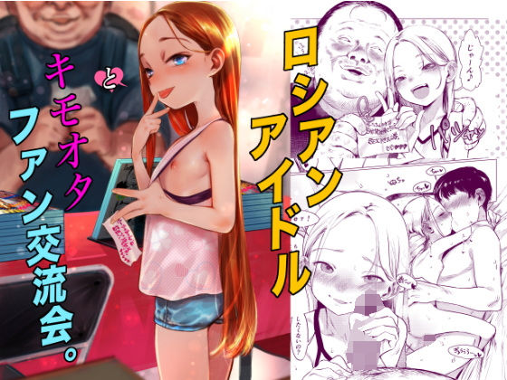 〖エロ漫画〗ロシアンアイドルとキモオタファン交流会。≪臨終サーカス≫/2025-06-09
